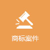 尚標(biāo)-合肥商標(biāo)